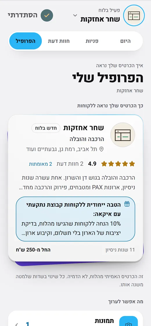 כרטיס בעל המקצוע כפי שלקוחות רואים אותו בלוח: דירוג 4.9 משתי חוות דעת מאומתות, הערים, והטבה ללקוחות הקבוצה